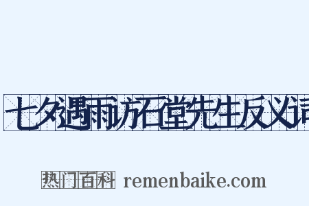 七夕遇雨访石堂先生反义词是什么意思的图片